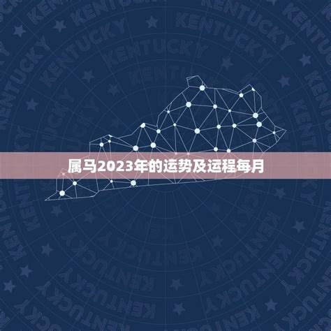 1978属马2023年运程|1978年属马2023年的运势及运程 事业和财运好吗